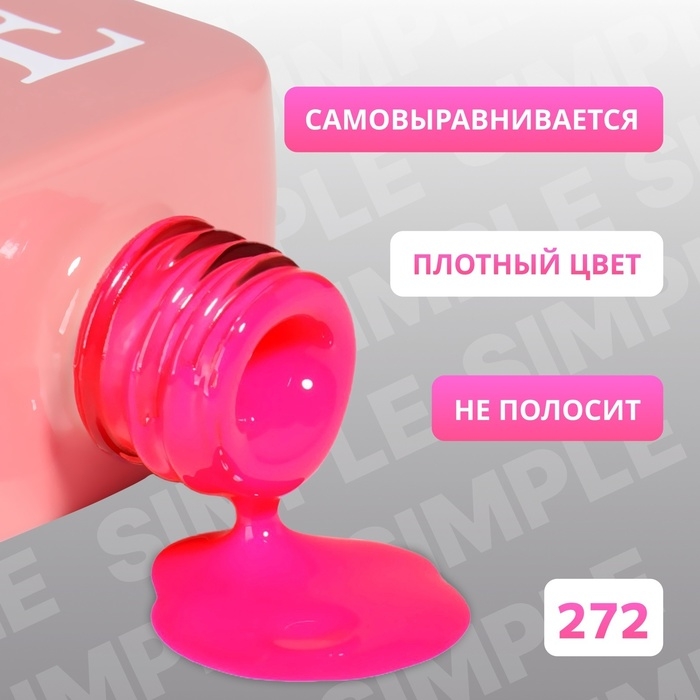 Гель лак для ногтей «SIMPLE», 3-х фазный, 10 мл, LED/UV, цвет (272)