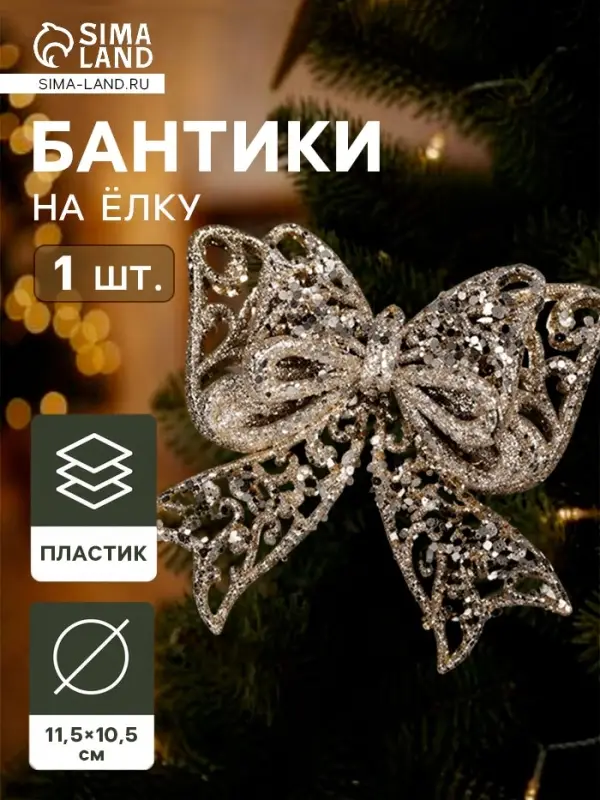 Ёлочная игрушка &laquo;Зимнее волшебство. Сияющая глазурь - бант&raquo; пластик, 11.5&times;10.5 см, золото
