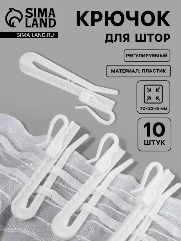 Крючок для штор, регулируемый, 7&times;2.3&times;0.5 см, 10 шт., белый