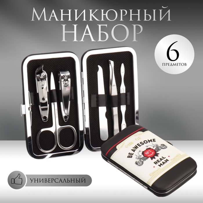 Набор маникюрный «REAL MAN», 6 предметов, в футляре, в PVC - коробке, разноцветный Набор маникюрный «REAL MAN», 6 предметов, в футляре, в PVC - коробке, разноцветный