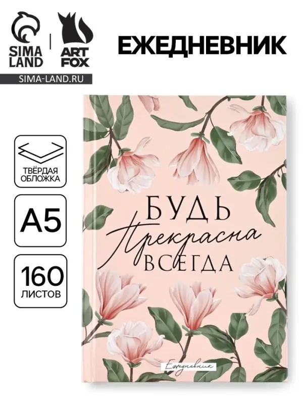 Ежедневник &laquo;Будь прекрасна всегда&raquo;, А5, 160 листов