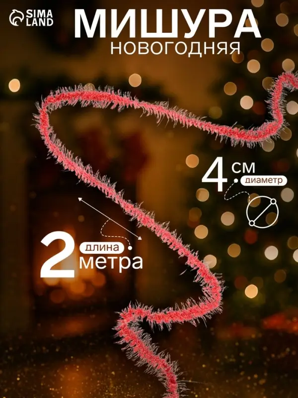 Мишура новогодняя &laquo;Зимнее волшебство. Фонарик ёжик&raquo;, d=4 см, 200 см, МИКС