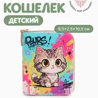 Кошелёк на молнии &laquo;Выбражулька&raquo;, 8.5&times;2.5&times;10.5 см, с принтом, разноцветный