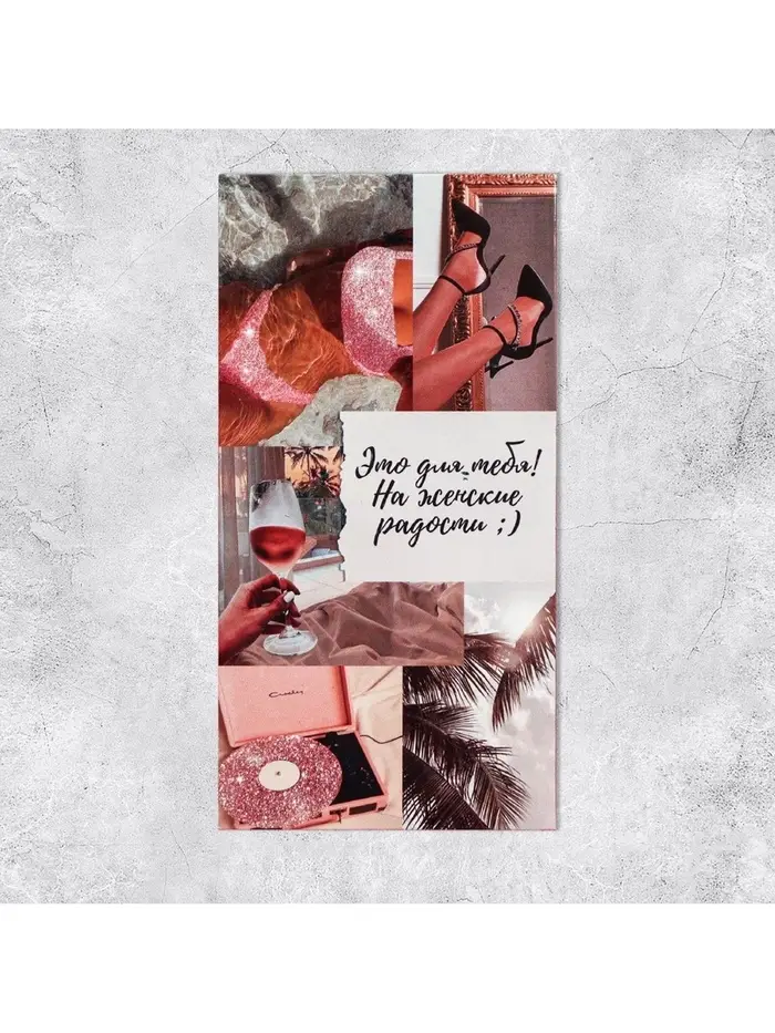 Конверт для денег «На женские радости», 16,5 × 8 см Конверт для денег «На женские радости», 16,5 × 8 см