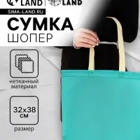 Пакет с петлевой ручкой, сумка - шопер &laquo;Эко&raquo;, 38&times;32&times;10 см, бирюзовый