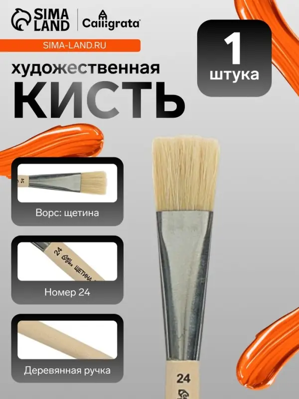 Кисть для рисования, щетина, № 24, Calligrata, плоская, деревянная ручка