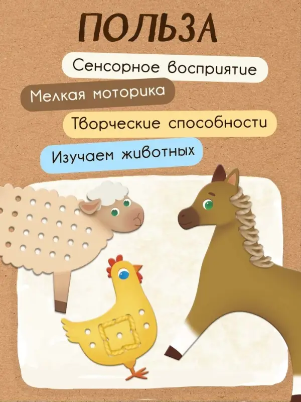 Развивающий набор &laquo;Шнуровка с пряжей. Животные фермы&raquo;, 3+