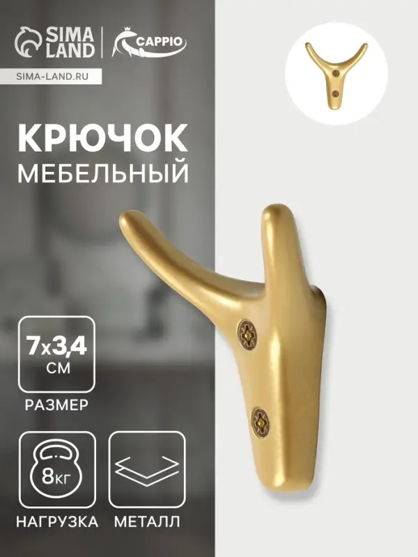 Крючок мебельный CAPPIO YAK, двухрожковый, цвет матовое золото
