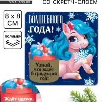 Магнит новогодний со скретч-слоем «Волшебного года!», 8 х 8 см