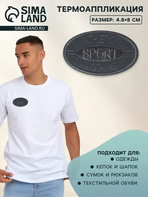 Термоаппликация SPORT, 4.8×8 см, серая Термоаппликация SPORT, 4.8×8 см, серая