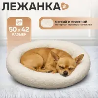 Лежанка для животных &laquo;Уют&raquo;, 50&times;42&times;11 см, мягкий мех, цвет молочный