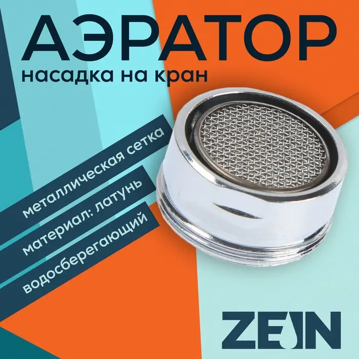 Аэратор ZEIN, наружная резьба, d=24 мм, сетка металл, корпус металл, цвет хром Аэратор ZEIN, наружная резьба, d=24 мм, сетка металл, корпус металл, цвет хром