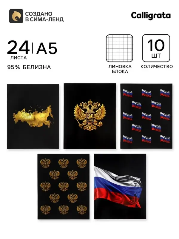 Тетрадь 10 штук, 24 листа в клетку Calligrata &laquo;Россия&raquo;, блок офсет, 5 видов