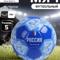 Футбольный мяч ONLYTOP &laquo;Россия&raquo;, машинная сшивка, 32 панели, р. 5, PVC