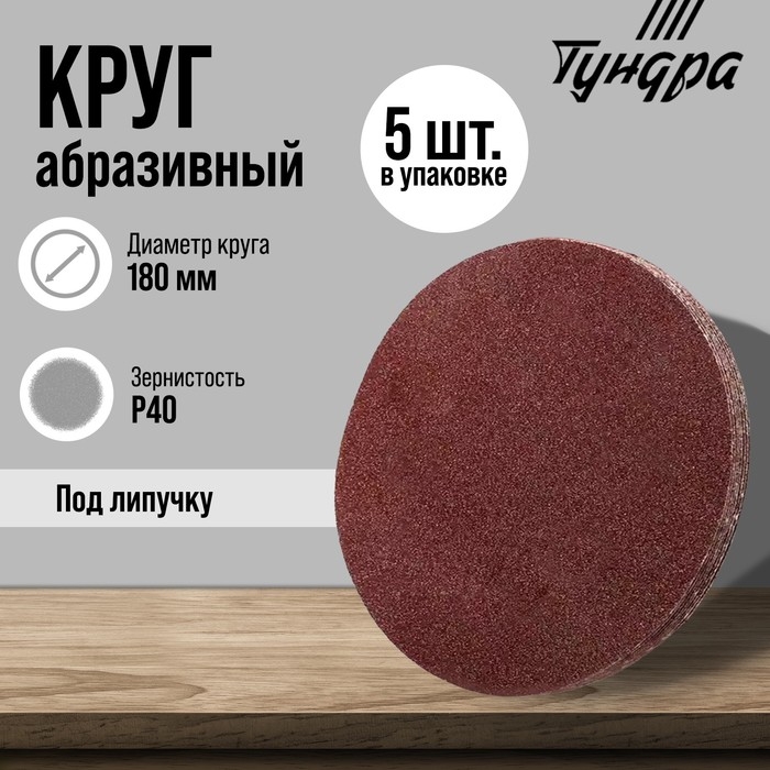 Круг абразивный шлифовальный под Круг абразивный шлифовальный под "липучку" ТУНДРА, 180 мм, Р40, 5 шт.