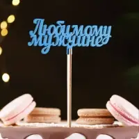 Топпер деревянный «Любимому мужчине», синий 13×6 см
