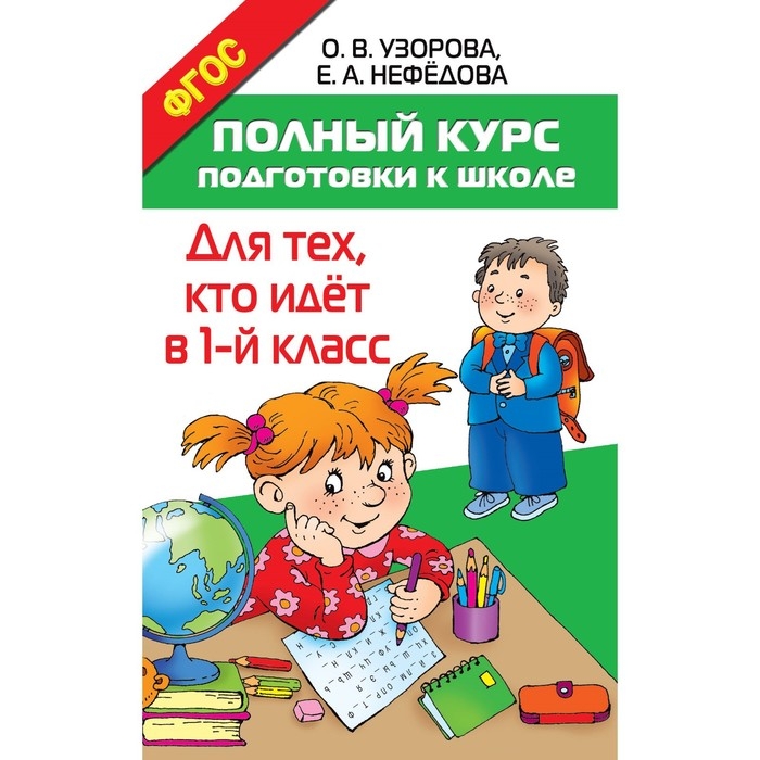 «Полный курс подготовки к школе. Для тех, кто идёт в 1-й класс», Узорова О. В, Нефёдова Е. А. «Полный курс подготовки к школе. Для тех, кто идёт в 1-й класс», Узорова О. В, Нефёдова Е. А.