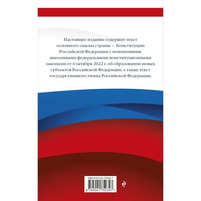 Конституция Российской Федерации с изменениями, внесёнными федеральными конституционными законами от 4 октября 2022 г. об образовании новых субъектов Российской Федерации