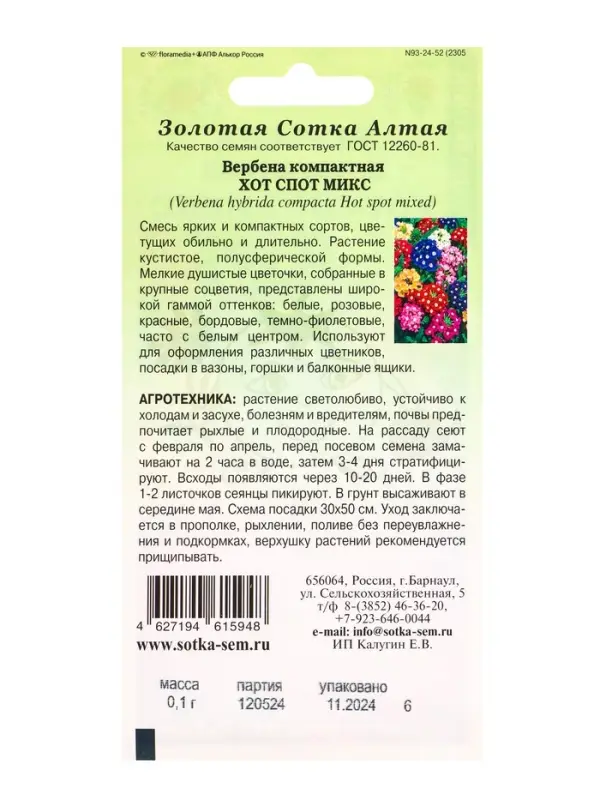 Семена Вербена Хот Спот Микс /Сотка/ 0,1г/ смесь h-15-25см d-4-6см/*1500 Семена Вербена Хот Спот Микс /Сотка/ 0,1г/ смесь h-15-25см d-4-6см/*1500