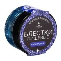 Блёстки пищевые КондиМир крупной фракции, сапфировые, 5 г