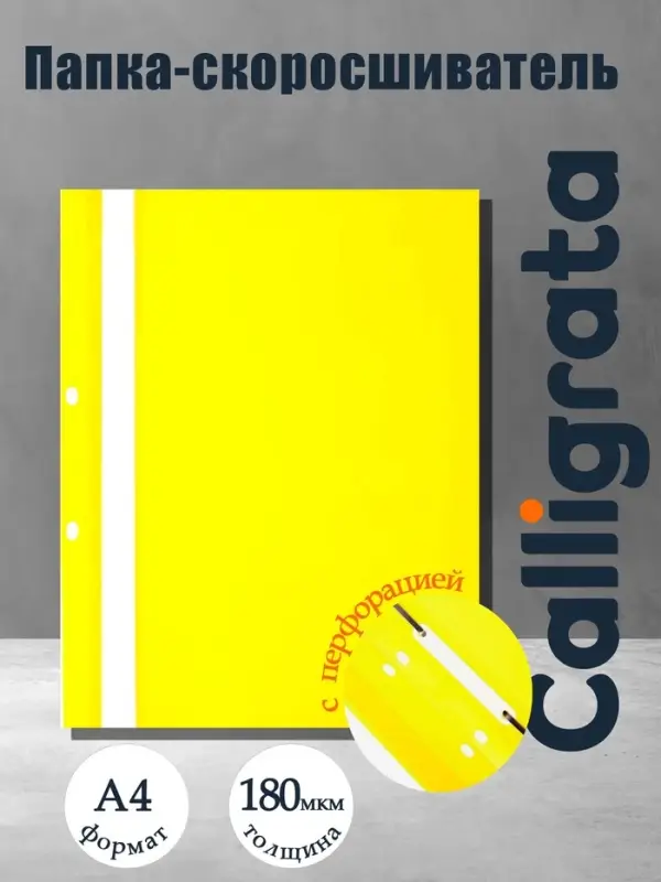Папка-скоросшиватель Calligrata, А4, 180 мкм, жёлтая, прозрачный верх, с перфорацией