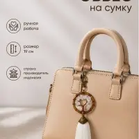 Брелок - обвес на сумку, ловец снов &laquo;Великое древо&raquo;, 19 см, белый