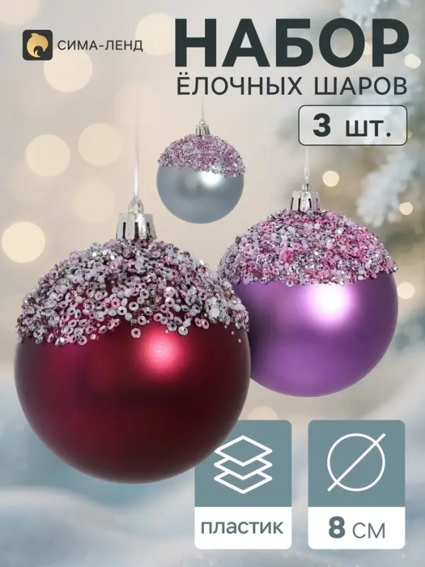 Ёлочные шары набор 3 шт. &laquo;Комета&raquo;, d=8 см, посыпка блестящая