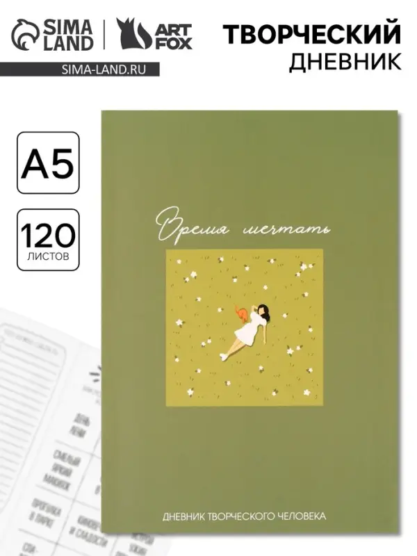 Ежедневник творческого человека &laquo;Время мечтать&raquo;, с заданиями А5, 120 л., в мягкой обложке