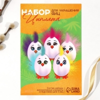 Набор для украшения яиц на подложке «Панки» на пасху, 13 х 10 см.