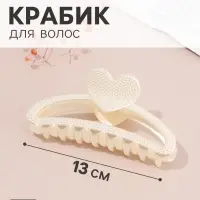 Краб для волос &laquo;Кэли&raquo; 13&times;5 см, белый