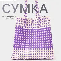 Сумка плетёная, 40&times;20&times;55 см, пластик, фиолетово-белая