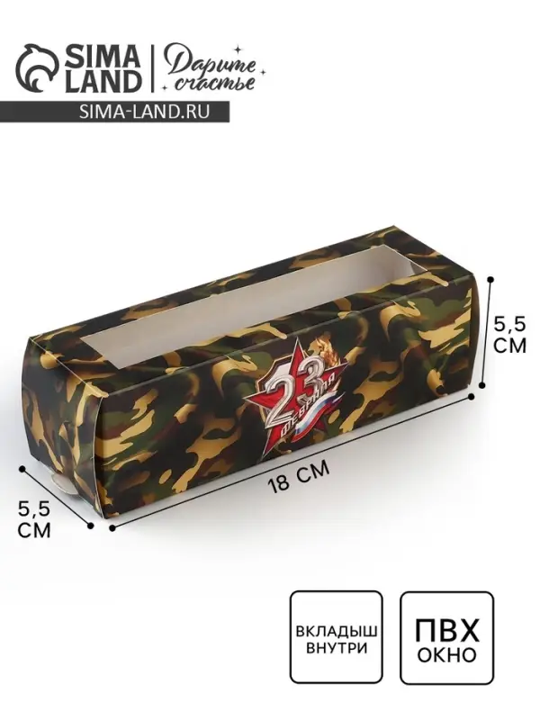 Коробка для макарун «23 февраля», 5.5 х 18 х 5.5 см