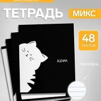 Тетрадь 48 листов в линейку, Calligrata &laquo;Кот&raquo;, МИКС