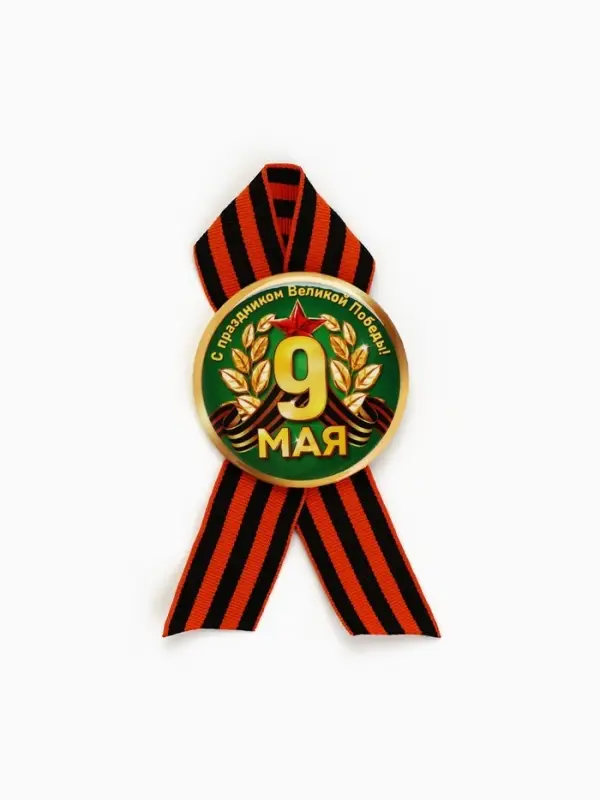Значок закатной с георгиевской лентой на День Победы &laquo;9 Мая&raquo;, d=5.6 см