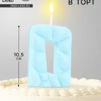 Свеча для торта &laquo;Цифра 0&raquo;, голубая