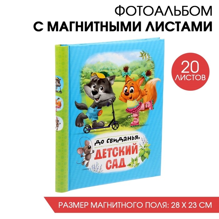 Фотоальбом Фотоальбом "До свидания, детский сад", 20 магнитных листов