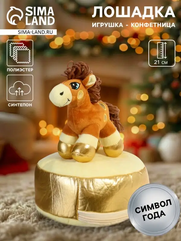 Мягкая игрушка - конфетница &laquo;Веселая лошадка&raquo;, 21 см