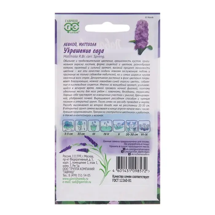Семена цветов Левкой  Семена цветов Левкой "Украшение сада*", ц/п,  серия Лавандовые грезы, 0,05 г