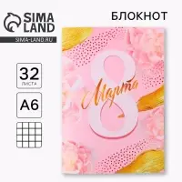 Блокнот, А6, 32 л. «8 марта-самая прекрасная»