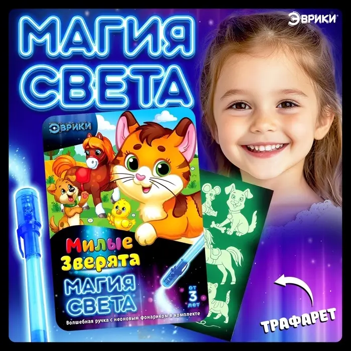 Набор для рисования светом &laquo;Милые зверята&raquo;, ручка с фонариком и невидимыми чернилами