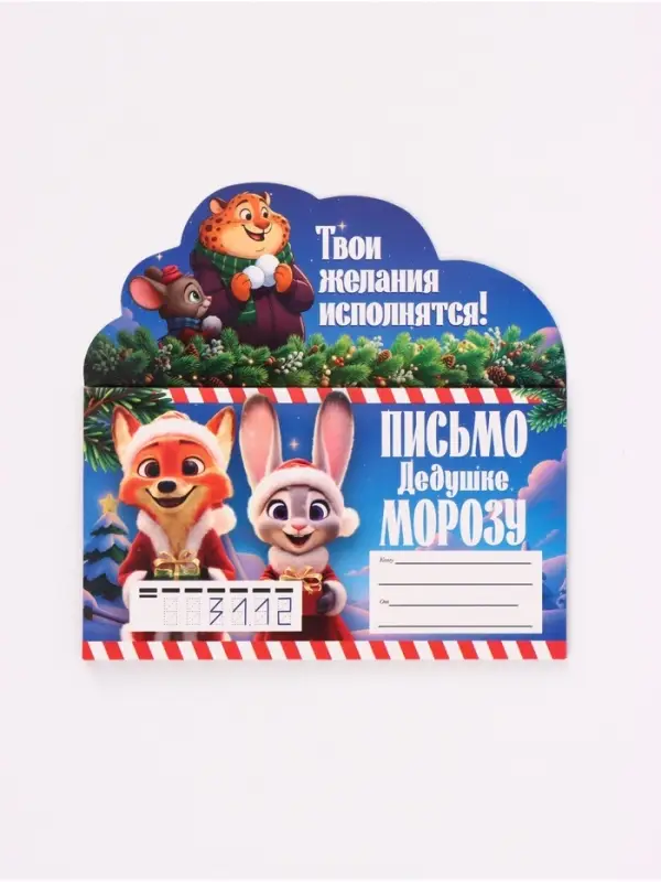 Письмо Деду Морозу, с наклейками и раскрасками, &laquo;Зверята&raquo;