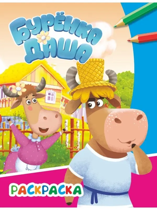 Раскраска "Весёлые друзья", А4, 8 стр