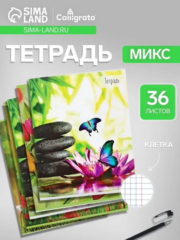 Тетрадь 36 листов в клетку Calligrata &laquo;Бабочки&raquo;, серые листы, МИКС