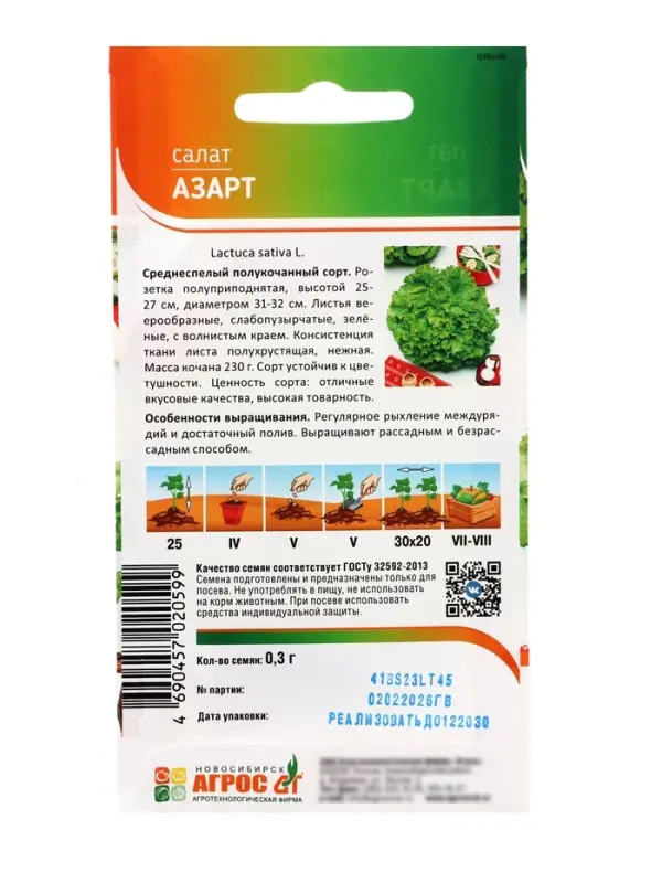 Семена Салат "Азарт" 0,3 г