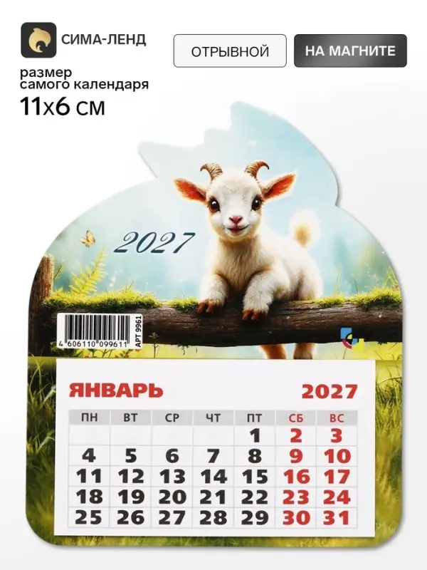 Календарь 2027, на магните, фигурный &laquo;Маленький козлик&raquo;