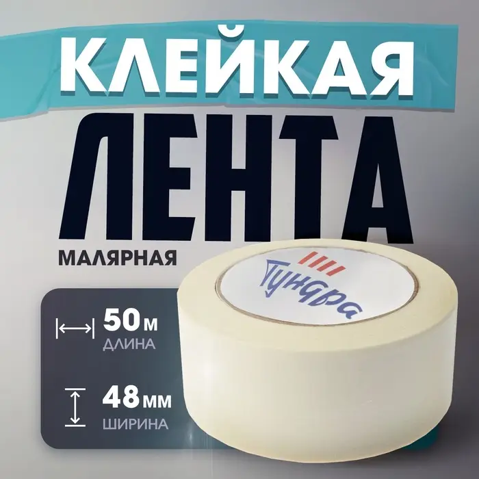 Лента малярная ТУНДРА, самоклеящаяся, бумажная основа, 120 мкм, 48 мм &times; 50 м