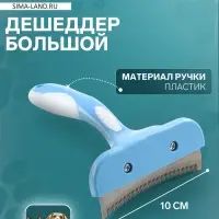 Дешеддер большой, лезвие шириной 10 см, голубой