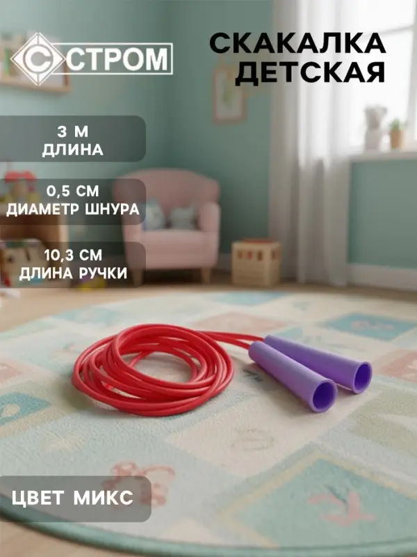 Скакалка детская 3 м, цвет МИКС