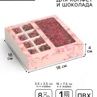 Коробка под 8 конфет и шоколад с ячейками, кондитерская упаковка, &laquo;Розовые цветы&raquo; 18&times;18&times;4 см