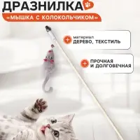 Дразнилка - удочка &laquo;Мышка с колокольчиком&raquo;, на деревянной палочке, цвет МИКС